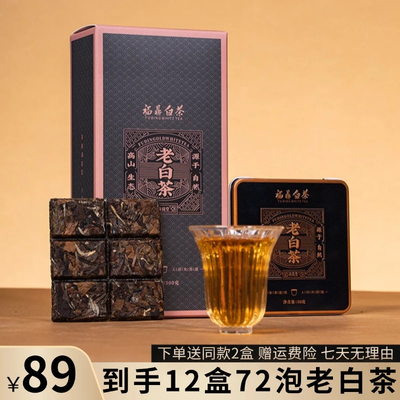 沐岚堂12盒福鼎白茶贡眉寿眉老白茶枣香醇厚茶叶老白茶小方片