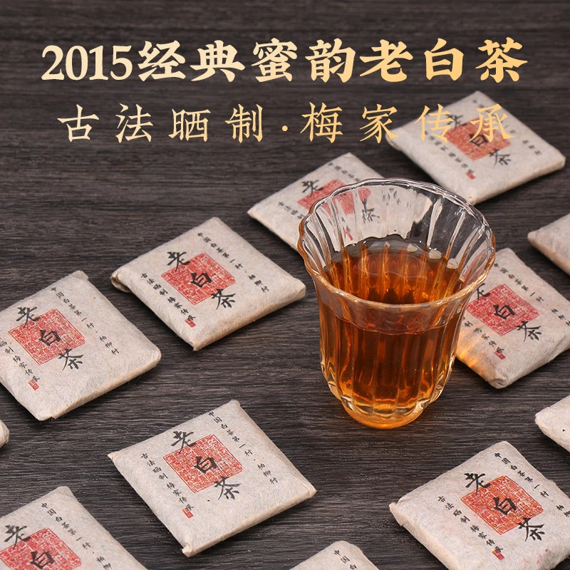 梅家老白茶 2015蜜韵老贡眉 正宗福鼎白茶日晒 香醇甜润