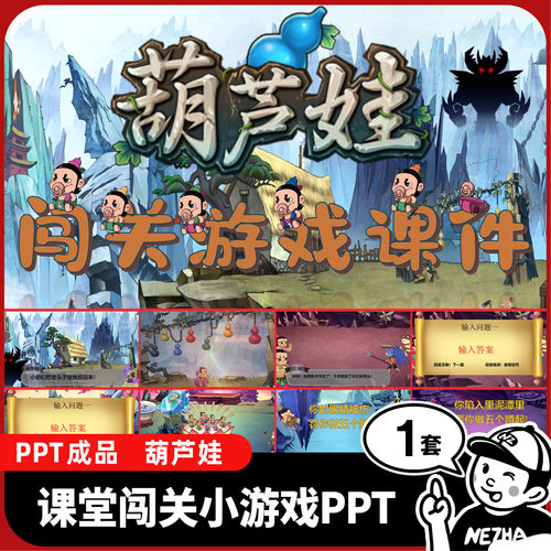 课堂闯关小游戏成品课件PPT模板葫芦娃趣味答题放松互动游戏 DA14
