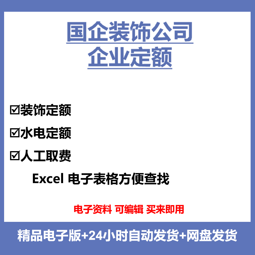 中建装饰工程精装修企业定额EXCLE表格材料人工安装取费标准