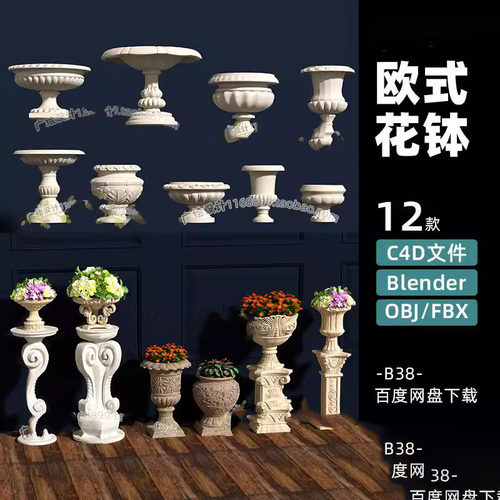 C4D欧式复古花坛花钵花盆blender室外装饰植物石头花坛FBX模型