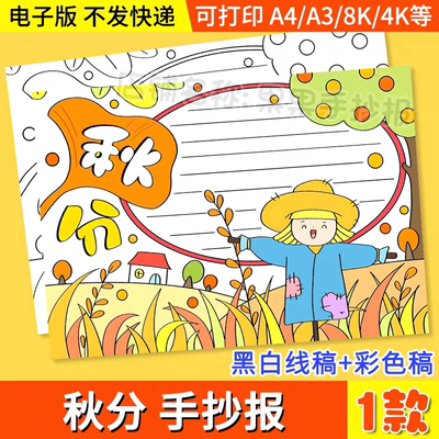 二十四节气秋分手抄报模板电子版a3a4关于秋天的手抄报黑白涂色8k
