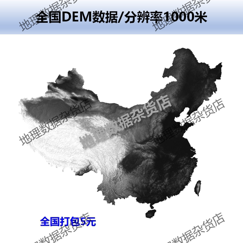 中国DEM数据/分辨率1000米
