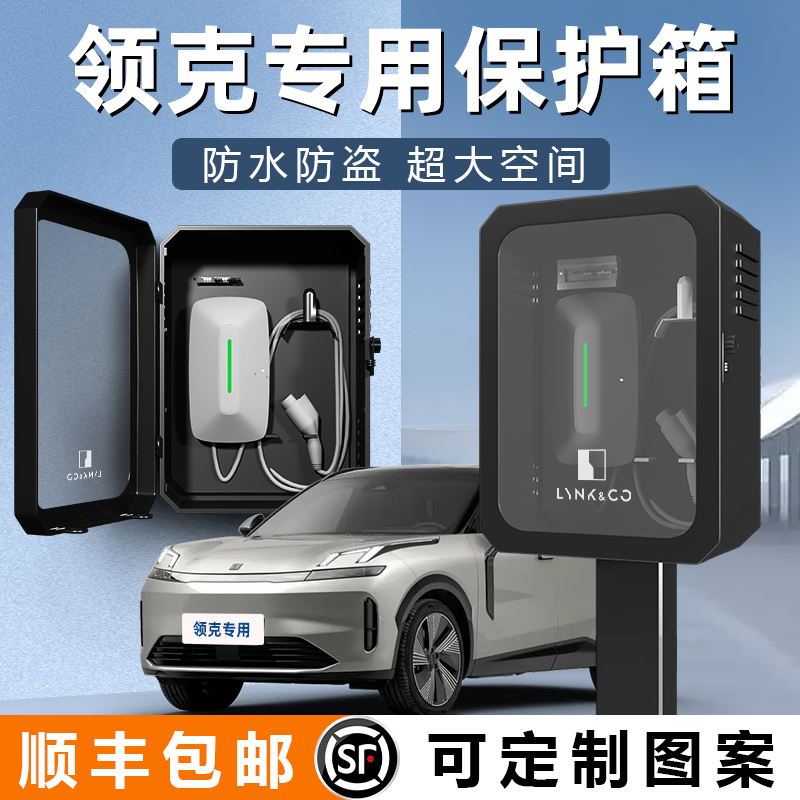 【领克】专用充电桩保护箱柜盒子