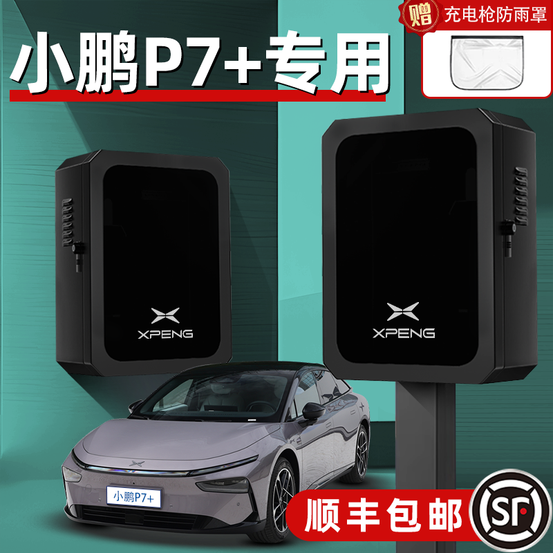 适用小鹏P7+汽车专用充电桩保护箱立柱壁挂新能源家用防护箱户外