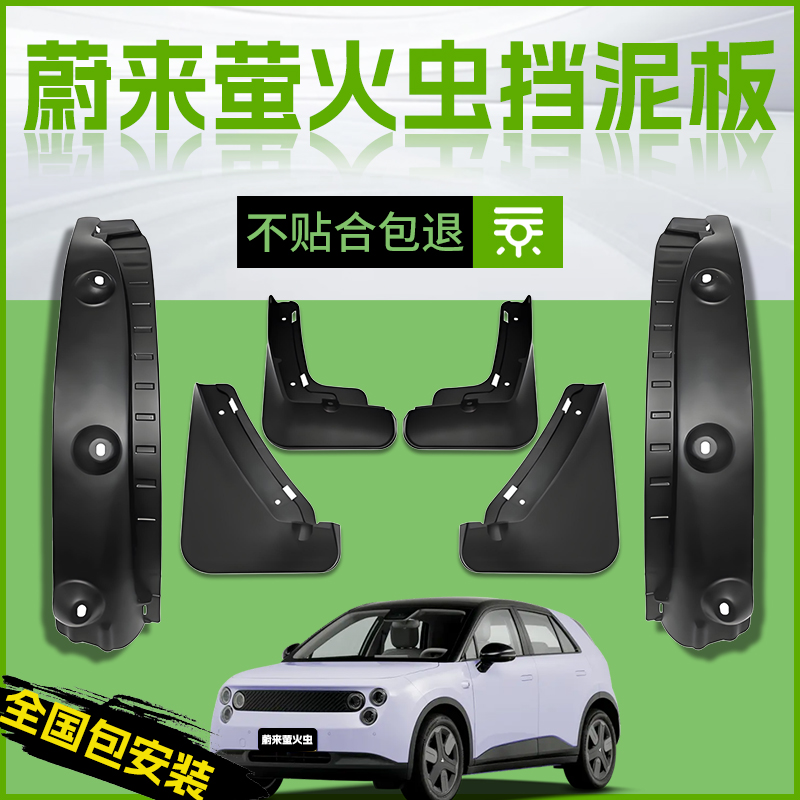 【原厂官配】蔚来萤火虫挡泥板