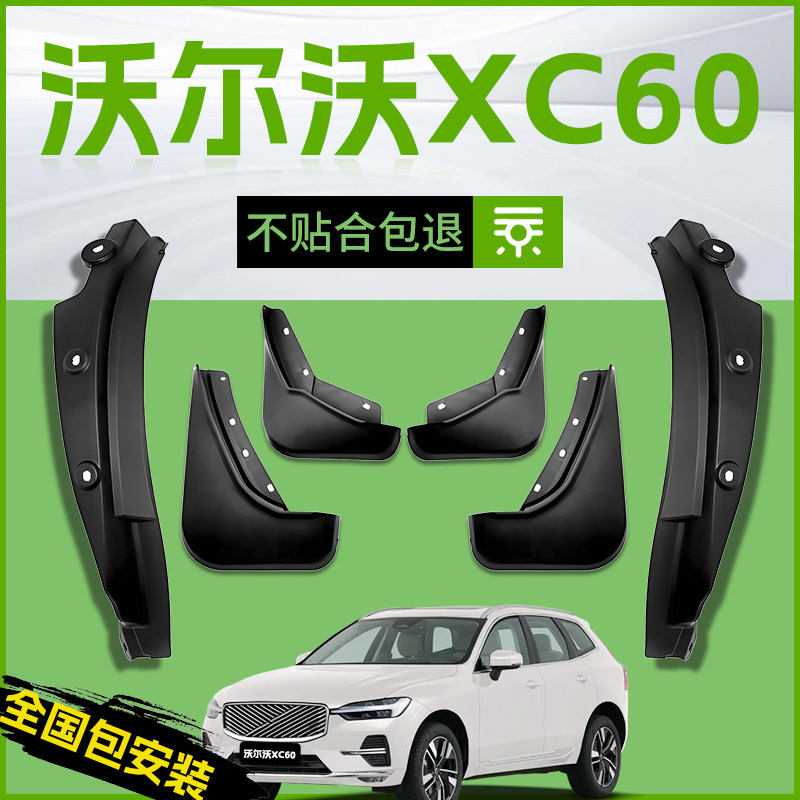 适用于2025款沃尔沃XC60汽车专用前轮挡泥板后挡泥皮原厂内衬配件