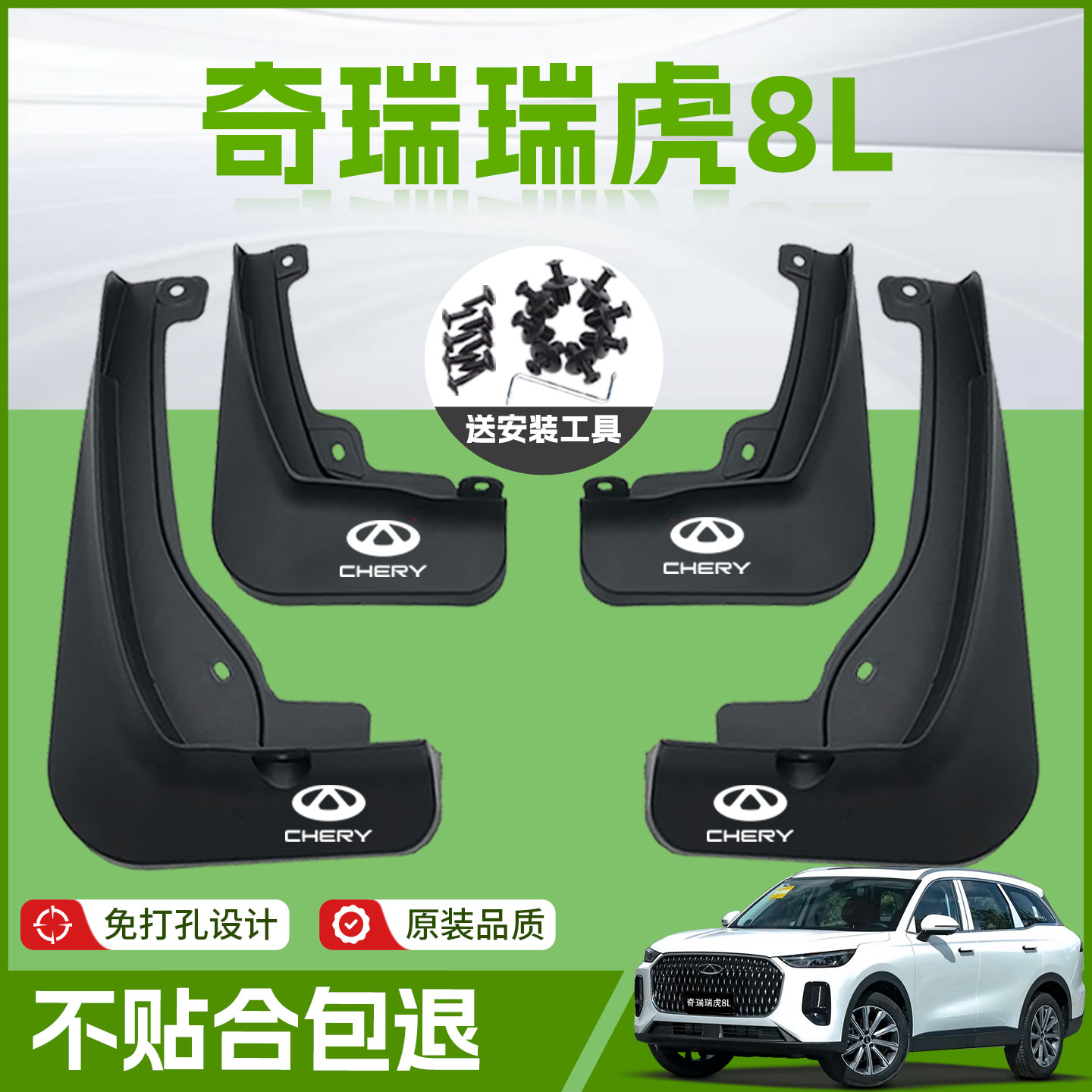 【原廠官配】瑞虎8L擋泥板免打孔