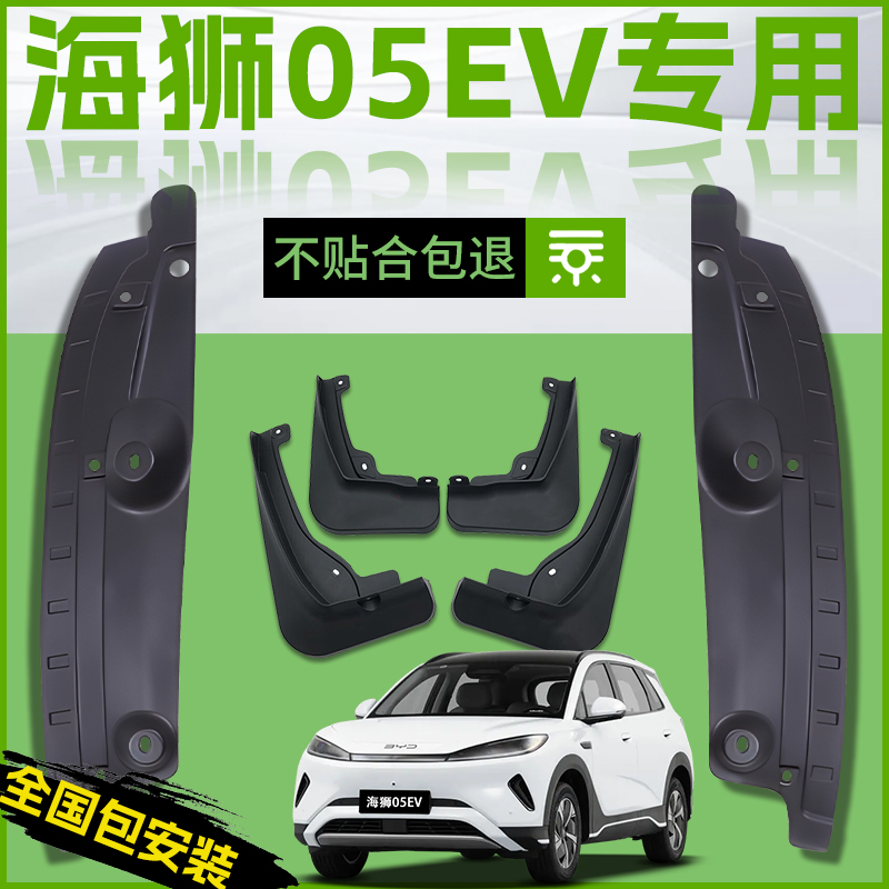 【原厂官配】海狮05EV专用挡泥板