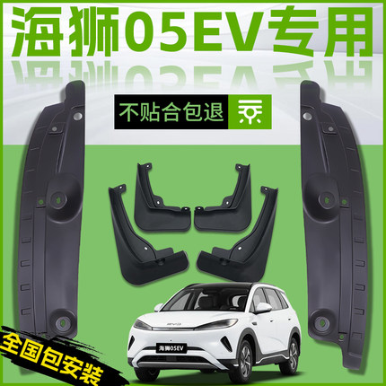 适用25款比亚迪海狮05EV汽车专用前轮挡泥板后原厂内衬配件用品皮