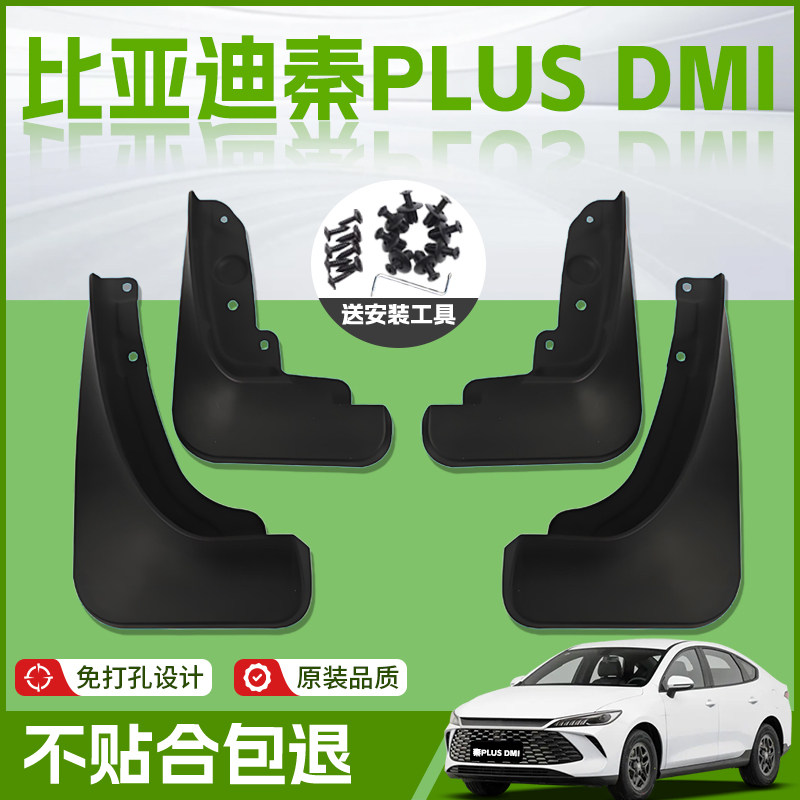 适用25款比亚迪秦PLUSDMI汽车专用前轮挡泥板后PLUS配件用品皮DMI