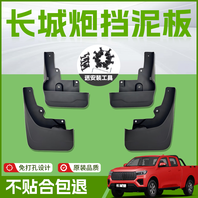 【原厂官配】长城炮挡泥板免打孔
