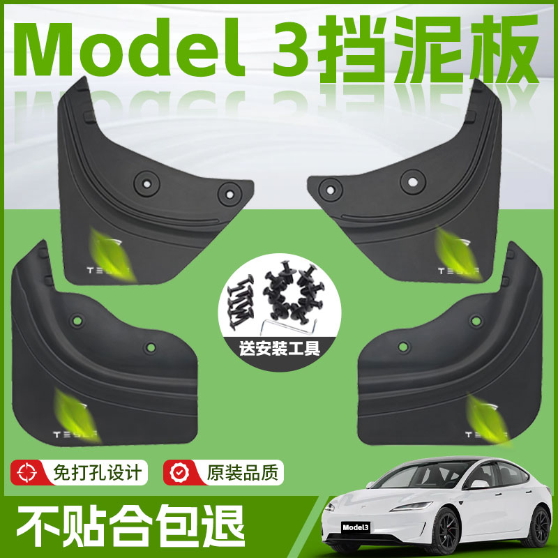 【原厂官配】Model3挡泥板免打孔