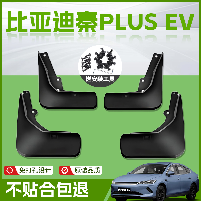 【原厂官配】秦PLUSEV专用挡泥板