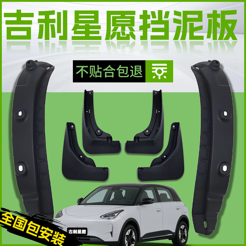 【原厂官配】适用吉利星愿挡泥板