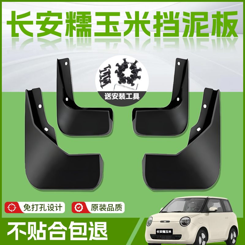 【原厂官配】糯玉米挡泥板免打孔