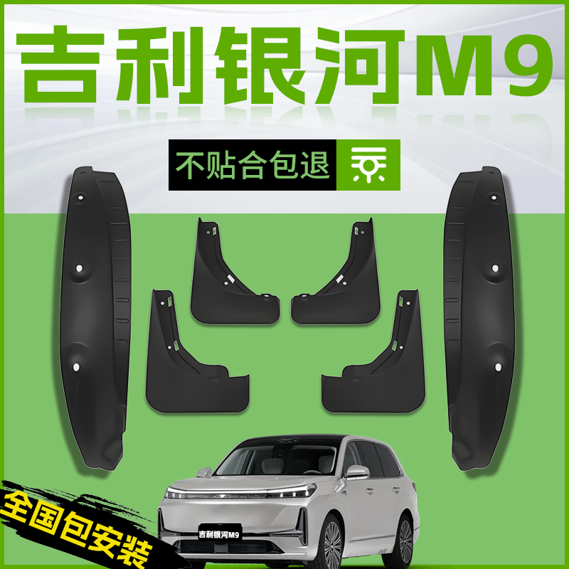 适用吉利银河M9汽车前轮挡泥板后内衬后门车用品配饰件用品大全皮