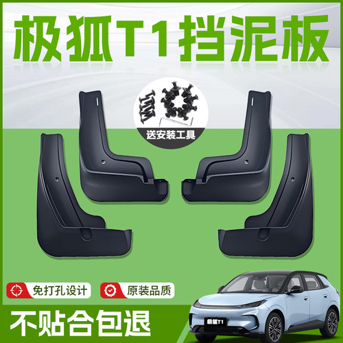 【原厂官配】极狐T1挡泥板护车