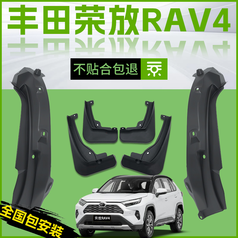 【原厂官配】丰田荣放RAV4挡泥板