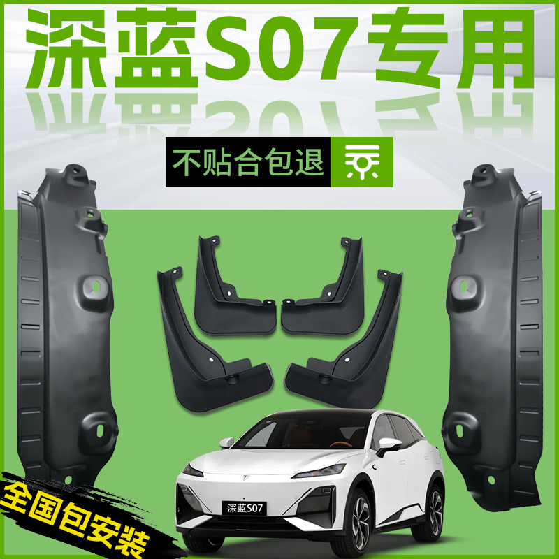 【原廠官配】深藍S07專用擋泥板