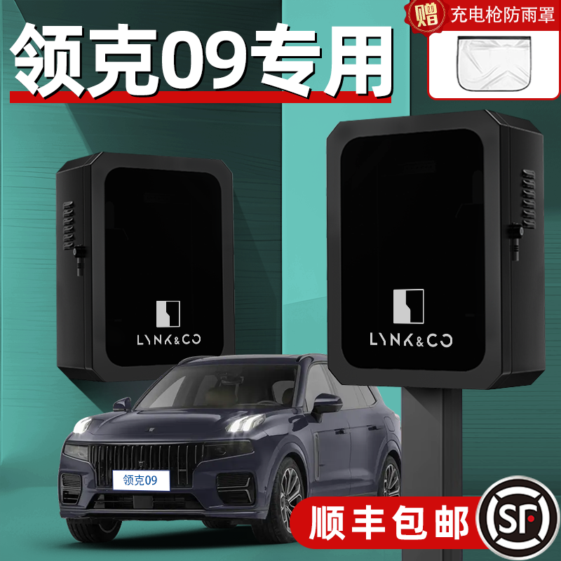 适用领克09汽车专用充电桩保护箱壁挂立柱一体家用新能源改装件