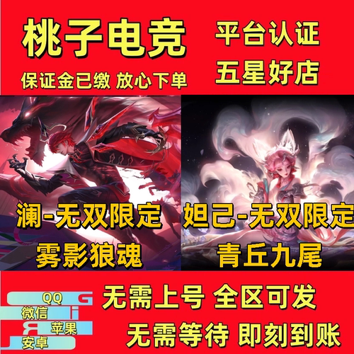 王者送荣耀传说皮肤无双限定澜雾影狼魂妲己青丘九尾真言先知迪迦