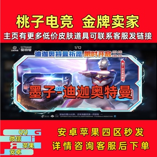 王者送荣耀皮肤墨子迪迦奥特曼光之巨人天幕