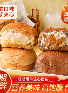 爆浆面包爆珠流心手撕包海盐芝士黑糖玛奇朵学生糕点心代餐零食品