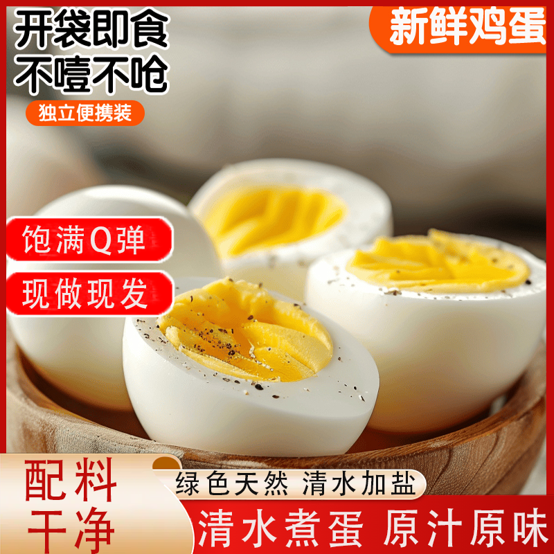 即食清蒸鸡蛋水煮蛋无壳早餐营养