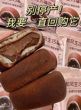 生巧福团网红日式巧克力雪媚娘麻薯爆浆大福零食糯米滋脏脏团子