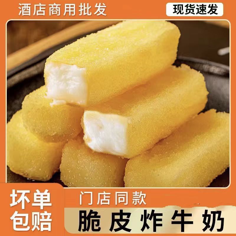 炸牛奶脆皮鲜奶炸酸奶半成品油炸酒店商用餐饮甜品小吃早餐速食