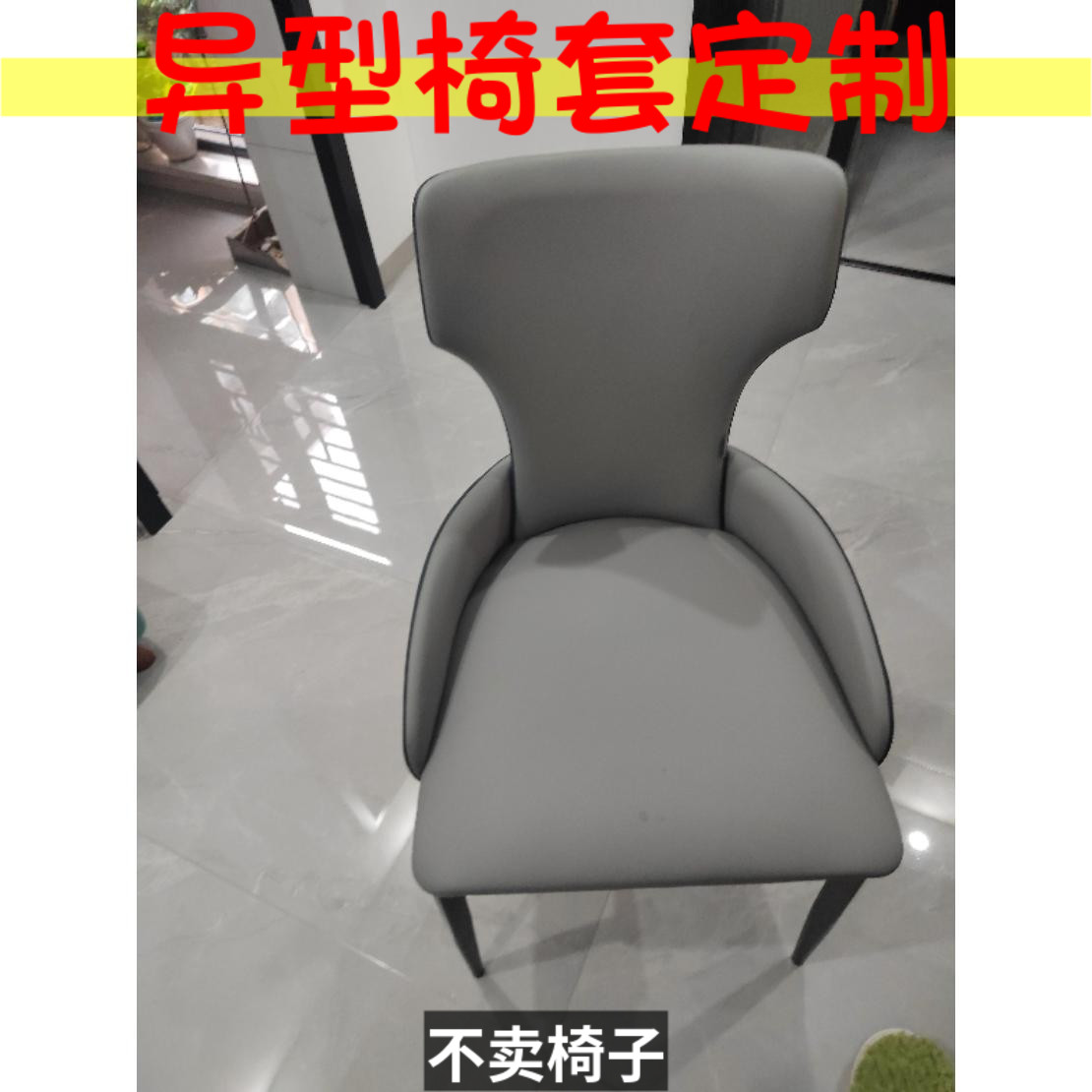 定制椅子套餐椅套罩家用扇形北欧弧形异型椅套定做轻奢椅子套翻新