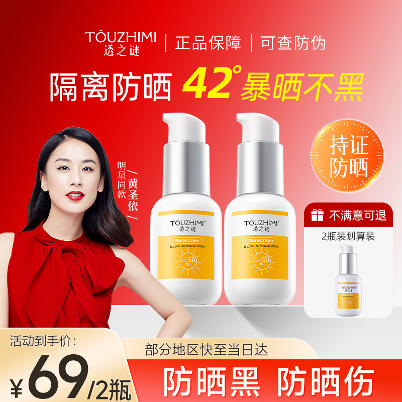 【99元4瓶】透之谜防晒霜SPF50+图片