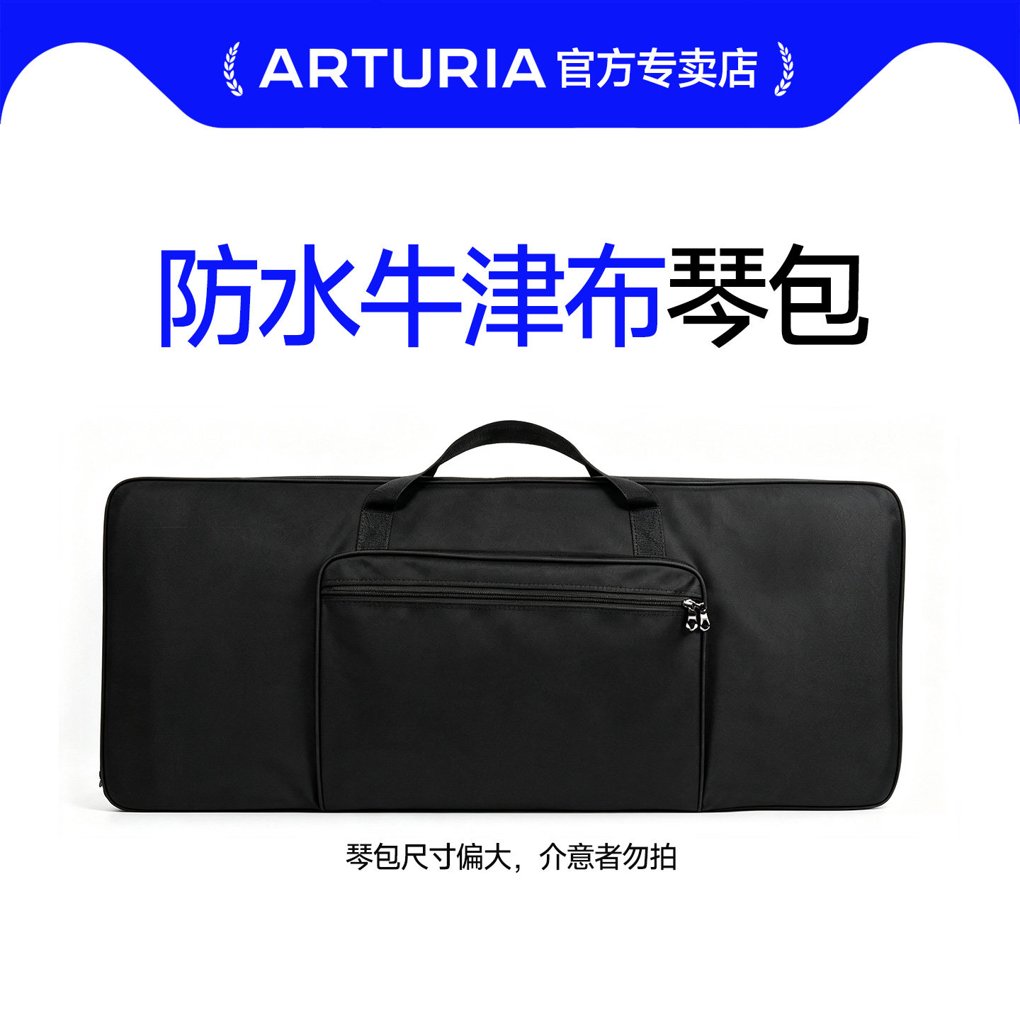 61键琴包ARTURIA会偏大请悉知