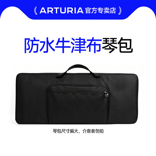 61键琴包ARTURIA会偏大请悉知