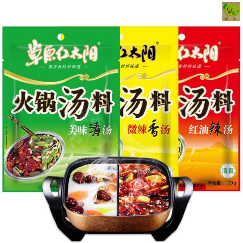 红太阳火锅底料草原红太阳火锅汤料160g/3袋/5袋/10袋清汤微辣红