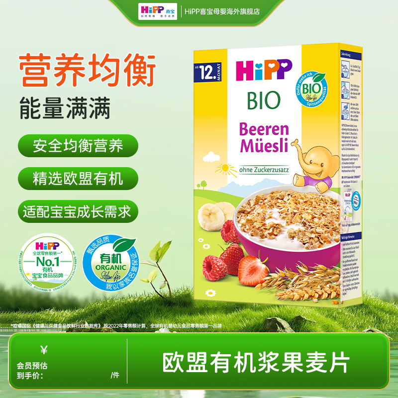 HiPP喜宝欧盟有机浆果什锦麦片宝宝辅食米粉米糊200g/盒