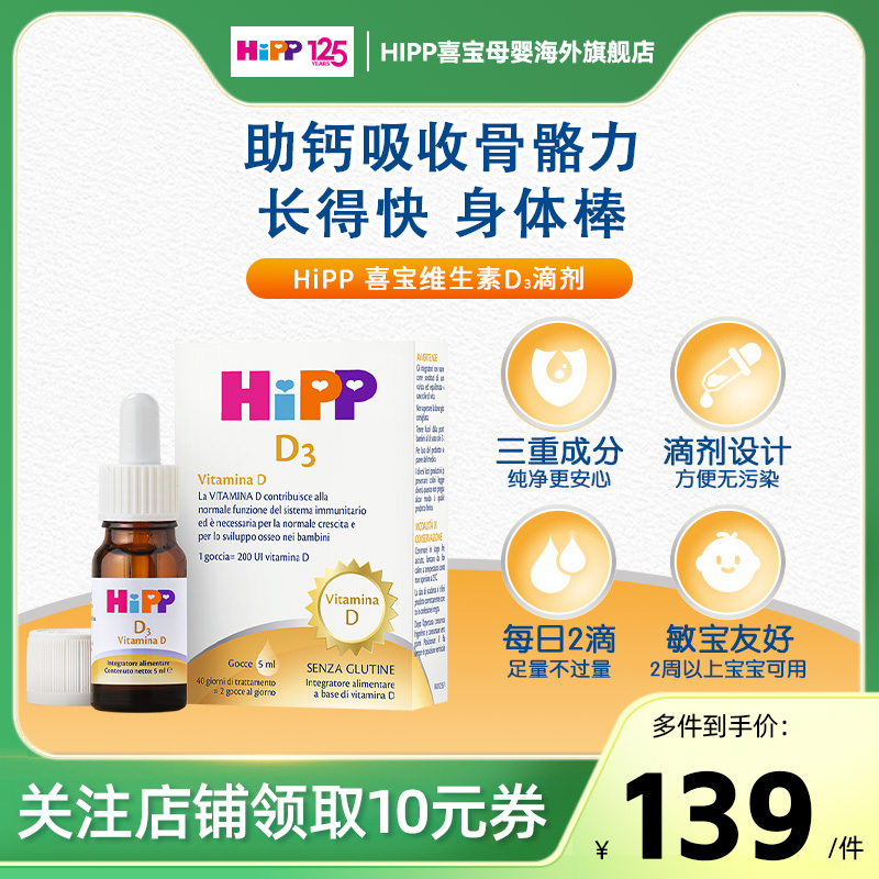 HIPP喜宝婴幼儿维生素D3抵抗力