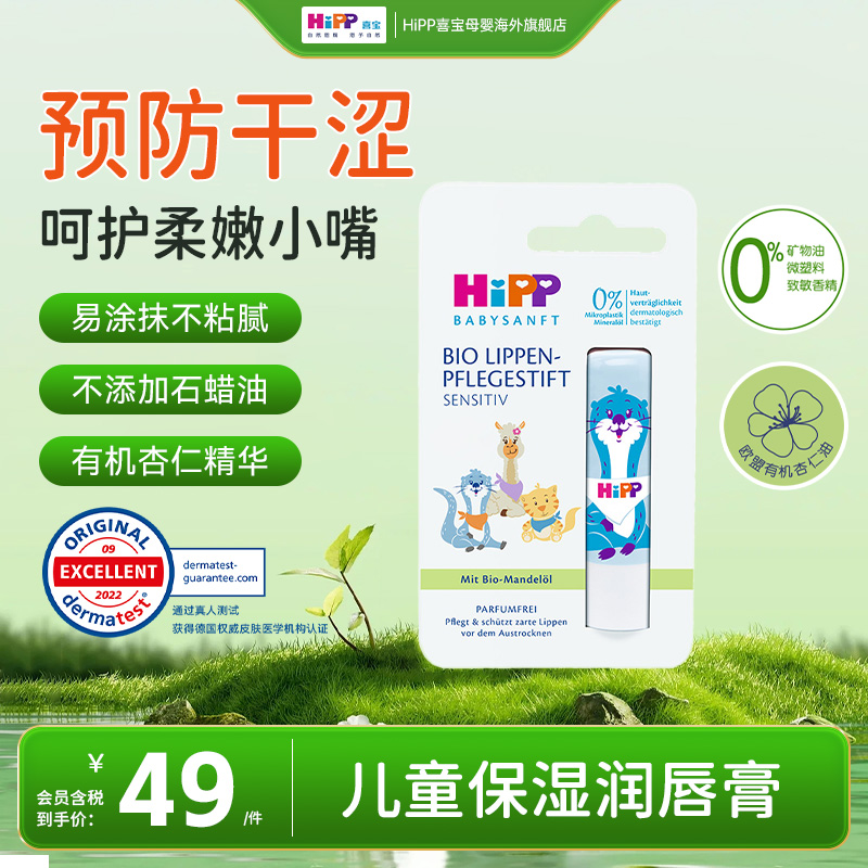 HiPP喜宝宝宝润唇膏4.8g保湿滋润儿童护唇膏防干裂效期至27年1月