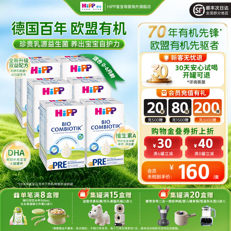 HiPP喜宝德国珍宝版有机益生菌配方婴幼儿奶粉Pre段*6（6个月内）