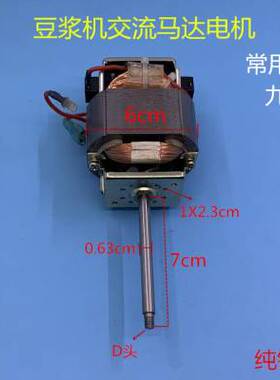 豆浆机电机HC6331HC6330通用交流豆浆机马达电机纯铜粗轴细轴配件