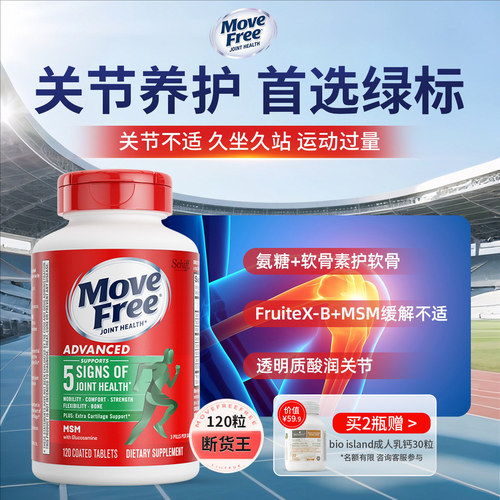 Movefree氨糖绿标舒缓关节120粒