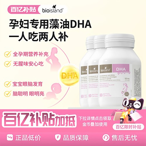 BioIsland孕妇海藻油DHA胶囊