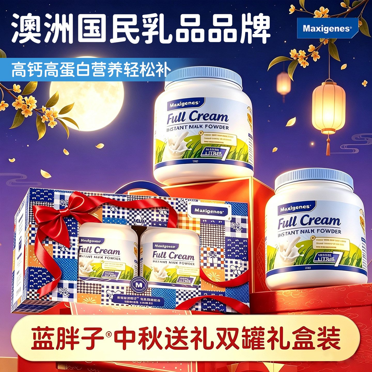 美可卓蓝胖子高钙奶粉礼盒送礼图片
