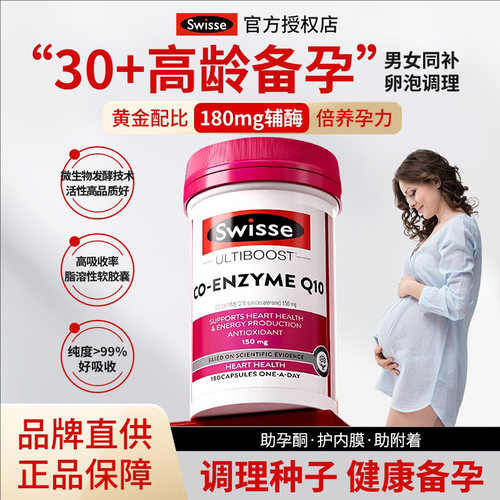 澳洲Swisse辅酶Q10女性备孕调理