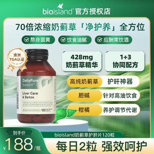 澳洲bioisland Pure奶蓟草养旰去油熬夜解酒排解负担大力瓶 Daily