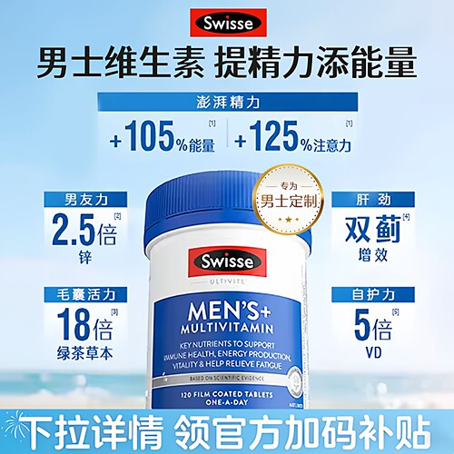 Swisse男士维生素免疫强身体好