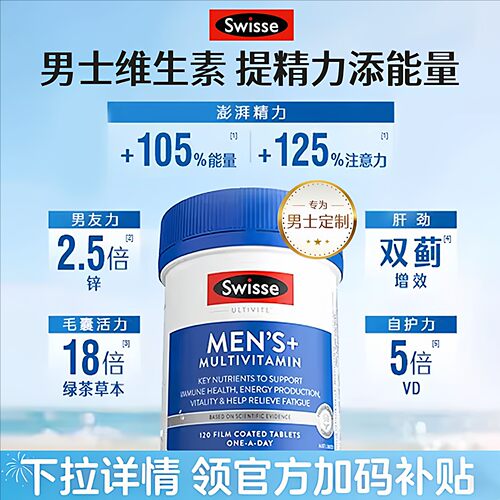 Swisse男士维生素免疫强身体好