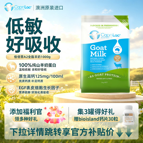 澳洲佳倍营无添加100%纯羊奶粉