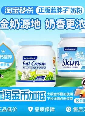 【淘宝秒杀】澳洲Maxigenes美可卓全脂脱脂高钙蓝胖子牛奶粉营养